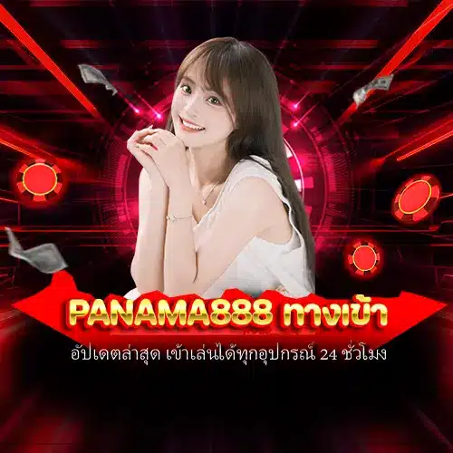 panama888 ทางเข้า