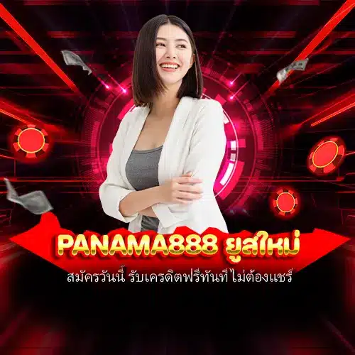 panama888 ยูสใหม่
