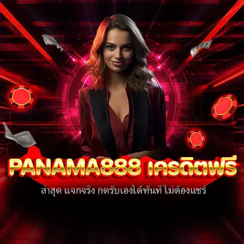 panama888 เครดิตฟรี