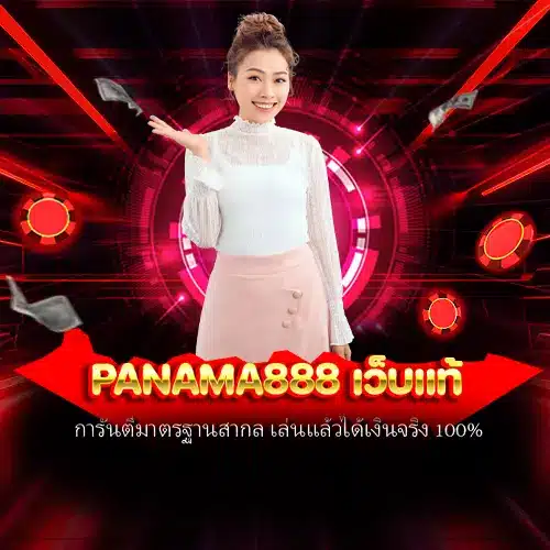 panama888 เว็บแท้