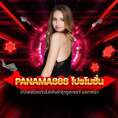 panama888 โปรโมชั่น