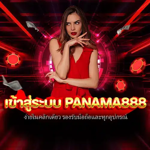 เข้าสู่ระบบ panama888