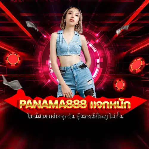 panama888 แจกหนัก