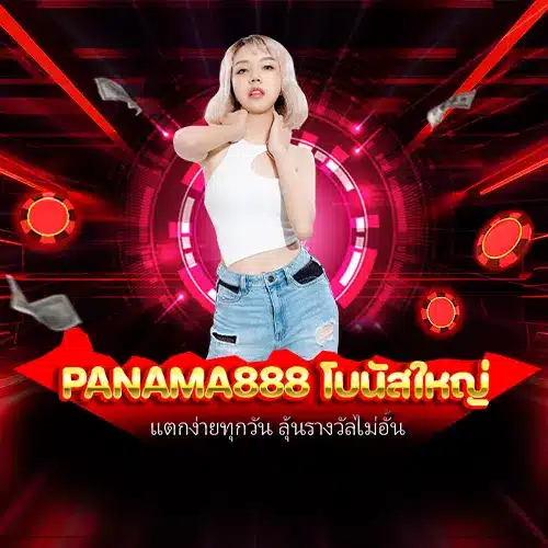 panama888 โบนัสใหญ่