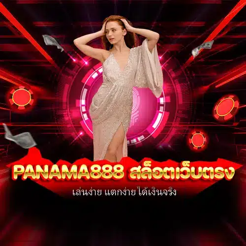 Panama888 สล็อตเว็บตรง