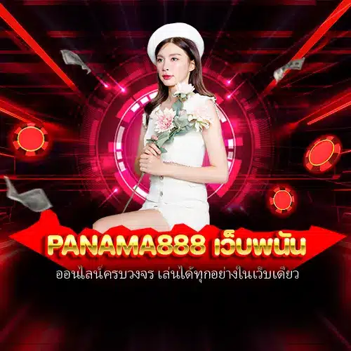 Panama888 เว็บพนัน